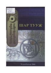 book Шар тууж ᠰᠢᠷᠡ ᠲᠤᠭᠤᠵᠢ