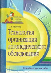 book Технология организации логопедического обследования: Методическое пособие