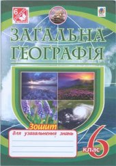 book Загальна географія. Зошит для узагальнення знань. 6 клас