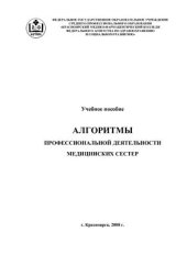 book Алгоритмы профессиональной деятельности медсестры