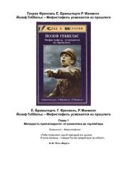 book Йозеф Геббельс - Мефистофель усмехается из прошлого