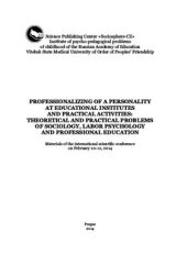 book Профессионализация личности в образовательных институтах и практической деятельности: теоретические и прикладные проблемы социологии и психологии труда и профессионального образования