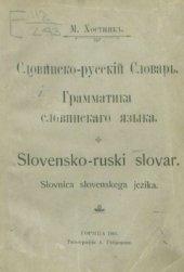 book Словинско-русский словарь. Грамматика словинского языка / Slovensko-ruski slovar. Slovnica slovenskega jezika