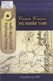 book Эрдэнийн товч ᠰᠠᠭᠠᠩ ᠰᠡᠴᠡᠨ ᠂ ᠡᠷᠳᠡᠨᠢ ᠵᠢᠨ ᠲᠤᠪᠴᠢ