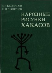 book Народные рисунки хакасов