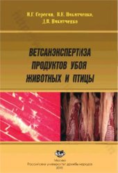 book Ветсанэкспертиза продуктов убоя животных и птицы