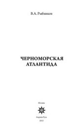 book Черноморская Атлантида