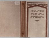 book Государство Надир-шаха Афшара