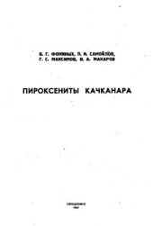 book Пироксениты Качканара