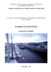 book Водные пути и порты