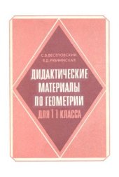 book Дидактические материалы по геометрии для 11 класса