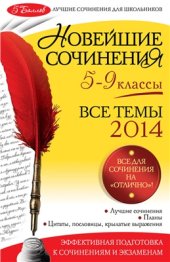 book Новейшие сочинения. Все темы 2014. 5-9 классы