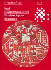 book Музей изобразительных искусств Республики Карелия. Петрозаводск