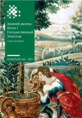 book Зимний дворец Петра I. Государственный Эрмитаж. Санкт-Петербург