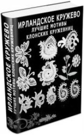 book Ирландское кружево - лучшие мотивы клонских кружевниц