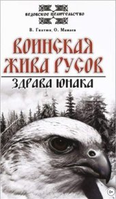 book Воинская жива русов. Здрава юнака