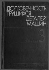 book Долговечность трущихся деталей машин. Выпуск 3