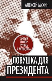 book Ловушка для Президента. Тайный сговор Путина и Медведева