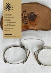 book Усадьба Мелихово, музей-заповедник А.П.Чехова. Московская область