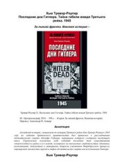 book Последние дни Гитлера. Тайна гибели вождя Третьего рейха. 1945