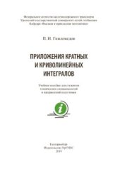 book Приложения кратных и криволинейных интегралов