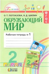 book Окружающий мир. 2 класс: рабочая тетрадь №1