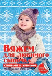 book Вяжем для любимого сыночка спицами и крючком