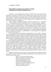 book Благодійність і меценатство кошового отамана Запорозької Січі Петра Івановича Калнишевського