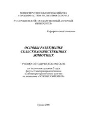 book Основы разведения сельскохозяйственных животных