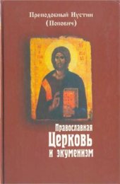 book Православная Церковь и экуменизм