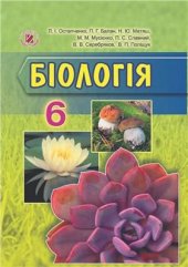 book Біологія. 6 клас