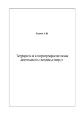 book Терроризм и контртеррористическая деятельность: вопросы теории