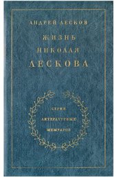 book Жизнь Николая Лескова: По его личным, семейным и несемейным записям и памятям. Том 2