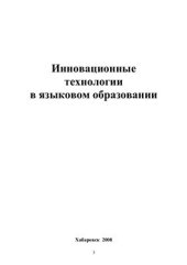 book Инновационные технологии в языковом образовании