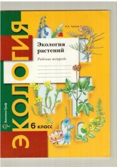 book Экология растений. 6 класс: рабочая тетрадь