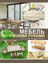 book Мебель своими руками