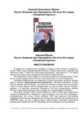 book Путин: ближний круг президента. Кто есть Кто среди питерской группы