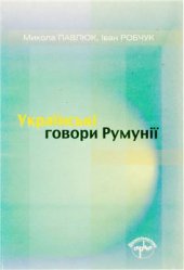book Українські говори Румунії