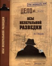 book Асы нелегальной разведки