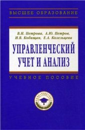 book Управленческий учет и анализ. С примерами из российской и зарубежной практики