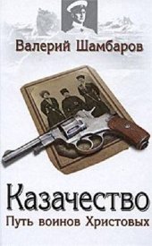 book Казачество. Путь воинов Христовых