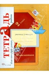 book Математика. 2 класс. Тетрадь для контрольных работ