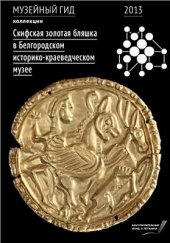 book Скифская бляшка в Белгородском историко-краеведческом музее