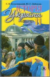 book Історія України. 11 клас: рівень стандарту, академічний рівень