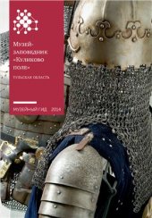 book Музей-заповедник Куликово поле. Тульская область