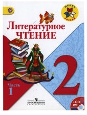 book Литературное чтение. 2 класс. Часть 1