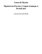 book Правители России: Старая площадь и Белый дом