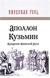 book Крещение Киевской Руси