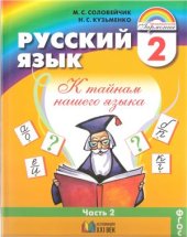 book Русский язык. К тайнам нашего языка. 2 класс. Часть 2