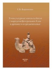 book Этнокультурные контакты Китая с народами Центральной Азии в древности и средневековье